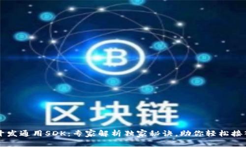 tpWallet开发通用SDK：专家解析独家秘诀，助你轻松接入钱包功能