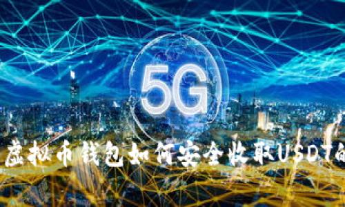 专家解密：虚拟币钱包如何安全收取USDT的独家秘诀