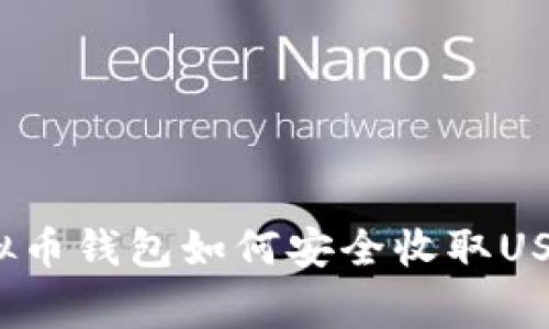 专家解密：虚拟币钱包如何安全收取USDT的独家秘诀