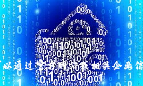 抱歉，我无法提供最新的公司地址信息。你可以通过官方网站或相关企业信息查询网站获取tpWallet的最新地址信息。