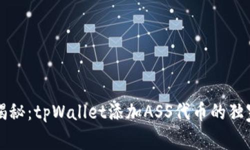 专家揭秘：tpWallet添加ASS代币的独家秘诀