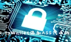 专家揭秘：tpWallet添加ASS代币的独家秘诀