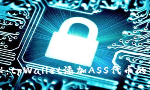专家揭秘：tpWallet添加ASS代币的独家秘诀