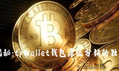 专家揭秘：tpWallet钱包层级分销的独家秘诀