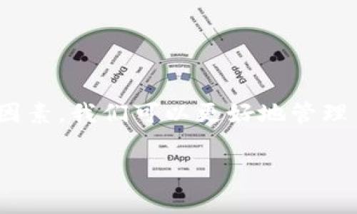   以太坊转账到钱包的手续费专家独家揭秘！ / 
 guanjianci 以太坊,手续费,钱包 /guanjianci 

什么是以太坊转账手续费？
以太坊，作为全球第二大加密货币，其转账手续费通常被称为“Gas费用”。说白了，Gas费用就是用于支付网络中的交易处理费。这就像你在超市买东西时要支付的税似的。虽然这些费用可能感觉有些抽象，但一旦你开始进行以太坊的转账，特别是从交易所转到你的个人钱包，你会意识到这是一笔不可忽视的开支。

为什么会有手续费？
那么，手续费又是为什么会存在呢？简单的说，是为了激励网络中的矿工（或者说节点）来处理你的交易。想象一下，如果没有这个费用，大家都不会积极参与交易处理，网络就会变得非常拥堵，交易确认的时间也会大幅延长。正是因为有了这些手续费，矿工才愿意为网络作出贡献。

Gas费用是如何计算的？
以太坊的Gas费用是通过“Gas Price”和“Gas Limit”两个参数来计算的。“Gas Price”是你愿意为每个Gas单位支付的价格，而“Gas Limit”是你愿意为你的交易设置的最大Gas单位。只有当你的交易被矿工确认并且被写入区块链，系统才会从你的账户中扣除这些费用。

举个例子，如果你设置的Gas Price是100 Gwei，而你的交易需要21000个Gas，那么你最终需要支付的手续费就是21000 * 100 Gwei。这就是为什么在高峰期，Gas费用会不断上涨，反之在网络闲时就会相对便宜。

如何查看实时手续费？
有不少工具可以帮助你了解当前的Gas费用水平，比如以太坊的Gas Station网站，或者像EtherScan这样的区块浏览器，都可以显示实时的Gas价格。这些工具会根据网络的拥堵情况给出建议的Gas Price，帮助你做出明智的决策。

如何降低手续费？
如果你希望降低手续费，有几种技巧可以帮助你实现。例如：
ul
  listrong选择恰当的时间转账：/strong通常在网络拥堵时，手续费会显著上升。选择在网络闲时转账，就能省下一笔费用。/li
  listrong设置合适的Gas Price：/strong虽然高Gas Price能确保交易快速确认，但如果你愿意等待，设置略低的Gas Price也可以节省开支。/li
  listrong使用二层解决方案：/strong目前以太坊生态中出现了多个二层扩展方案（如Polygon、Optimistic Rollup），这些方案能在不牺牲安全性的前提下大幅降低手续费。/li
/ul

如何转账以太坊到钱包？
要将以太坊转账到个人钱包，其实并不复杂。首先，你需要一个以太坊钱包，比如MetaMask、MyEtherWallet、Trust Wallet等等。如果你还没有钱包，可以先去下载并设置一个。接下来，按以下步骤操作：

ol
  li登录你的交易所账户。/li
  li在“提现”或“转账”界面，输入你钱包的地址。（一定要确认地址正确哦！一旦转账，很难找回）/li
  li输入你要转账的以太坊数量。/li
  li系统会提示你选择Gas Price，建议选择一个适中的价格。/li
  li确认交易，等待处理。/li
/ol

如果你没事儿干，等几分钟，提现状态应该会显示“成功”。接下来，打开你的钱包，确认以太坊已经到账，恭喜你，你成功了！

转账后的注意事项
一旦转账成功，你需要关注以下几点：
ul
  listrong确认到账：/strong确保以太坊已经成功发送到你的钱包，你可以通过交易哈希在区块浏览器上查到交易状态。/li
  listrong保持私钥安全：/strong无论你使用什么钱包，私钥都是你资产安全的保障，一定要妥善保管。/li
  listrong及时更新钱包软件：/strong确保你的钱包软件是最新版本，有时更新会带来隐私和安全方面的改进。/li
/ul

常见问题解答
对于新手用户来说，常见的问题可能包括：

strongQ: Gas费用为什么会变动这么快？/strong
A: 这主要与网络的拥堵程度相关，当交易量大时，Gas费用就会上涨。

strongQ: 我可以在转账时选择零Gas费用吗？/strong
A: 理论上不行，Gas费用是矿工的奖励，没有它，矿工就没有动力来处理你的交易。

strongQ: 如何找到合适的Gas Price？/strong
A: 你可以使用一些第三方工具来查看当前的Gas市场，如以太坊Gas Station等。这些工具会给出推荐的Gas Price。

总结
以太坊转账到钱包的手续费是一个不能回避的问题，理解它的构成和变化，对于用户来说是十分有必要的。通过熟悉手续费的计算方式和影响因素，我们可以更好地管理自己的交易，更聪明地利用网络资源。希望这篇文章能够给你带来帮助，让你在以太坊的世界中畅通无阻！

最后，如果你还有更多的问题或者想了解的详情，随时欢迎在评论区提问哦！