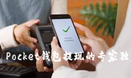 Token Pocket钱包提现的专家独家秘诀