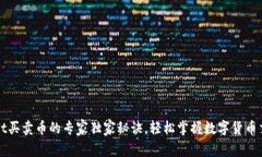 tpWallet买卖币的专家独家秘诀，轻松掌握数字货币