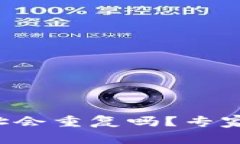 比特币钱包地址会重复吗