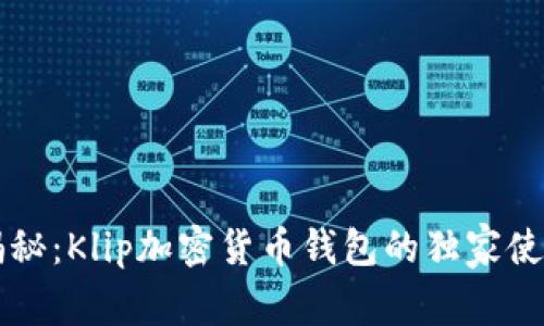 专家揭秘：Klip加密货币钱包的独家使用秘诀