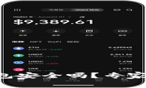 比特币官网钱包安全吗？专家揭秘独家秘诀!