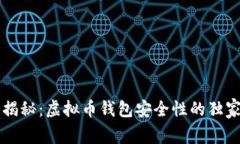 专家揭秘：虚拟币钱包安全性的独家秘诀