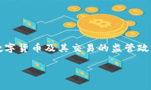 数字货币钱包的监管问题日益成为公众关注的焦点，随着数字货币的快速发展和普及，全球各国对数字货币及其交易的监管政策也在不断演变。那么，数字货币钱包到底是被监管还是不被监管呢？让我们一起深入探讨这个话题。

### 专家解读：数字货币钱包的监管现状与独家秘诀