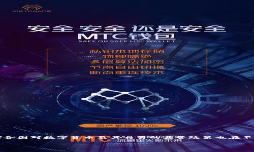 数字货币钱包的监管问题日益成为公众关注的焦点，随着数字货币的快速发展和普及，全球各国对数字货币及其交易的监管政策也在不断演变。那么，数字货币钱包到底是被监管还是不被监管呢？让我们一起深入探讨这个话题。

### 专家解读：数字货币钱包的监管现状与独家秘诀