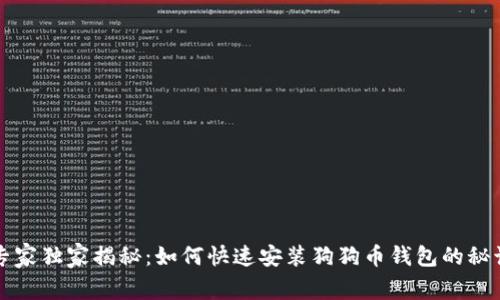 专家独家揭秘：如何快速安装狗狗币钱包的秘诀