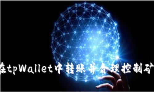 专家揭秘：如何在tpWallet中转账并合理控制矿工费的独家秘诀