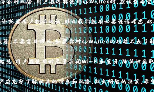 关于“tpWallet”是否合法的问题，涉及到多个方面，包括法律、监管、技术以及用户的使用方式等。下面我将结合这几个方面进行详细分析。

1. tpWallet的基本介绍
首先，让我们明确什么是tpWallet。它是一款基于区块链技术的数字货币钱包，用户可以通过它存储、管理和交易各种加密货币。近年来，随着数字货币的普及，类似的数字钱包层出不穷，其中tpWallet因其特定的功能和用户友好的界面受到了不少人的关注。

2. 合法性分析
接下来，我们来看看tpWallet的合法性。数字货币及其钱包的合规性通常取决于几个因素。首先是所在地的法律法规。在不同的国家和地区，数字货币钱包的监管政策可能大相径庭。有些国家对加密货币持支持态度，认为它是金融创新的一部分，而有些国家则持反对态度，甚至直接禁止。因此，tpWallet在某个地区是否合法，首先取决于当地政府对数字货币的立场。

3. 监管政策与合规
在探讨tpWallet合法性的问题时，监管政策是一个关键因素。在某些国家，例如美国，加密货币的使用和交易受到严格监管。用户在使用数字钱包时，往往需要遵循KYC（了解你的客户）和AML（反洗钱）等法规。这就意味着，用户需要提供一定的个人信息以确保其身份的合法性。比如在使用tpWallet时，用户如果是在一个对加密货币有了解的国家，可以比较放心地使用，但如果是在对加密货币持谨慎态度的地区，就需要多加小心了。

4. tpWallet的安全性
说真的，合法性固然重要，但使用数字钱包的安全性也是我们不能忽视的一个方面。tpWallet是否具有安全保障，关系到用户的资产安全。数字货币钱包通常会面临来自黑客攻击、钓鱼网站等各种风险。用户在选择使用tpWallet时，应该查看它的安全机制，比如是否有多重身份验证、私钥管理方式、是否有保险措施等等。此外，用户自身也需要提高警惕，不要轻易相信任何看似“高大上”的投资机会。

5. 社区与用户反馈
点评tpWallet是否合法，用户的反馈也是一个很重要的指标。如果tpWallet的社区活跃，用户对其使用体验反馈良好，就能提升它的可信度。反之，如果网络上充斥着关于tpWallet的负面评论或者用户投诉的话，那么我们就有必要谨慎考虑。此外，有些专业网站和论坛也会定期发布对各种数字货币钱包的评测，可以作为我们判断tpWallet合法与否的参考。

6. 使用风险提示
即使tpWallet在你所在的地区是合法的，仍然存在使用风险。加密货币市场波动巨大，用户的投资损失在所难免。因此，在使用tpWallet之前，用户应该充分了解数字货币的基本知识，理性投资，不要盲目跟风。如果你对tpWallet的功能不太了解，建议先从小额投资开始，或者在使用前做一些深入的研究，甚至可以咨询专业的投资顾问。

7. 如何安全使用tpWallet
最后，分享一些关于如何安全使用tpWallet的小秘诀。首先，确保下载正规的应用程序，避免从不明网站获取。有时盗版软件会以tpWallet的名义伪装，导致用户的资金被盗。其次，为了安全起见，用户在使用时尽量关闭Wi-Fi和蓝牙，降低被盗取信息的几率。此外，定期更新密码、定期检查账户状态也是管理资产的重要一环。再就是，备份你的钱包信息，万一手机丢失或损坏，可以及时恢复。

总结
综上所述，tpWallet的合法性不仅依赖于用户所处的国家或地区的法律法规，还与用户自身的合规使用、钱包的安全性以及社区反馈等多方面因素密切相关。在决定使用tpWallet之前，用户应充分了解相关的信息和风险，做出明智的决策。希望以上信息能够帮助到你，让你在涉及到数字货币时更加从容应对。