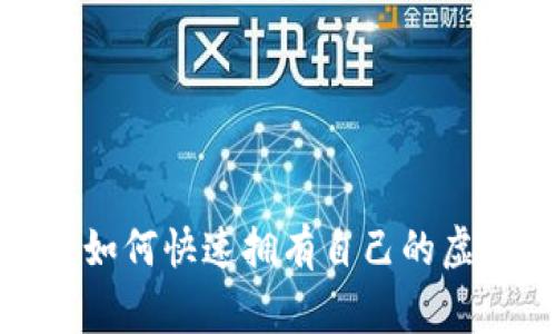 专家独家揭秘：如何快速拥有自己的虚拟币钱包账号？