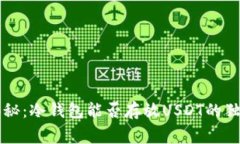 专家揭秘：冷钱包能否存