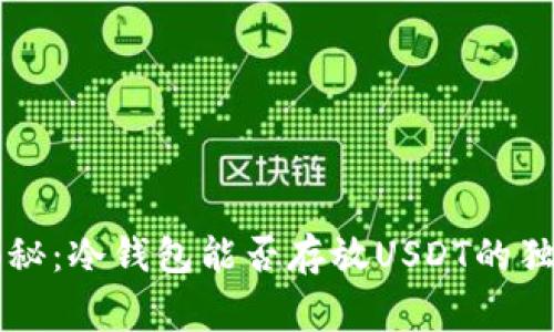 专家揭秘：冷钱包能否存放USDT的独家秘诀