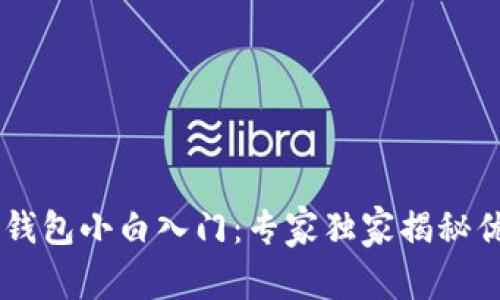 比特币Core钱包小白入门：专家独家揭秘优质使用秘诀