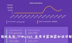 转账无忧：TPWallet 使用专家独家秘诀详解