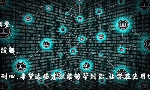 在使用tpWallet时，有时会遇到“等待确认”的状态，这可能让你感到困扰。这里将为你详细解析可能的原因以及解决方案，希望能帮助你顺利使用这个钱包。

问题分析
首先，我们要明白“等待确认”的状态通常发生在与区块链网络交互时。tpWallet是一款多链数字货币钱包，它的使用场景涉及到多种加密货币的交易。在执行任何交易时，tpWallet会将交易信息发送到相应的区块链网络，但在某些情况下，这些交易可能并不会立即被确认。以下是几个常见的原因：

网络拥堵
区块链网络的拥堵是导致交易等待确认的常见原因。想象一下，就像在繁忙的城市街道上行车，当车流量过大时，会造成堵塞。同样，当区块链网络上的交易数量过多时，新的交易需要排队等待处理。对于像以太坊这样的网络，交易高峰期尤其会出现这种情况。

矿工费不足
矿工费是指用户为了让自己的交易在区块链上被优先处理而支付的费用。如果设置的矿工费过低，矿工可能优先处理其他高费用的交易，从而导致你的交易长时间处于“等待确认”状态。因此，适当地调整矿工费是很重要的。说真的，稍微多花一点钱可以让交易变得更快！

交易频率过高
在使用钱包时，如果你频繁发送交易，可能会导致网络对你的地址的限制。这种情况下，网络会可能将你的交易标记为可疑交易，从而延迟确认。你可以尝试在发送多笔交易之间间隔一段时间，看看是否能改善这个问题。

钱包问题
有时候，问题可能出在钱包本身。比如，软件版本过旧或者存在bug。确保你的tpWallet是最新版本，有时更新软件就能解决不少问题。当然，重启钱包或者重新安装也是一个不错的选择。这就像对待手机一样，如果出现问题，重启试试，总是能解决不少麻烦。

如何解决等待确认的问题
那么，当你遇到“等待确认”的状态时，应该如何处理呢？以下是一些建议：

检查交易状态
首先，你可以通过交易哈希在区块链浏览器中检查交易状态。这样你就能看到交易是否在处理中，还是因为矿工费过低而卡在某个地方。

提高矿工费
如果发现矿工费太低，可以选择重新发送交易，适当提高矿工费。大多数钱包都允许你做这个操作，在重新发送交易的时候务必要确保设置合理的费率。

等待...
有时候，一味的焦虑并不会让问题解决。如果交易已经在进行中，耐心地等待也是必要的。对于一些拥堵的网络，确认时间可能会比较长，这种情况下，你可以稍微放宽心情，做点自己喜欢的事来转移注意力。

咨询客服
若问题始终无法解决，建议联系tpWallet的客服。提供相关信息，如交易哈希、钱包地址等，可以帮助他们更快定位问题。

预防措施
在未来使用tpWallet时，为了避免再次出现“等待确认”的状态，可以考虑以下几个预防措施：

保持软件更新
定期检查并更新钱包软件，确保使用的是最新版本，以获得最新的功能和安全修复。

合理设置矿工费
在发送交易时，可以参考当前网络拥堵状况，合理设置矿工费。很多钱包都会有一个推荐的矿工费选项，可以根据实时状况来调整。

合理分配交易时间
避免在区块链高峰期进行大量交易，可以选择在相对冷门的时间进行操作。通常在周末或者晚上，这时候网络拥堵可能会有所缓解。

总结
总的来说，tpWallet出现“等待确认”的问题是可以通过合理的方式进行解决的，关键在于及时了解交易状态、调整策略和保持耐心。希望这些建议能够帮到你，让你在使用tpWallet的过程中更加顺利！如果还有其他问题，欢迎随时问我！