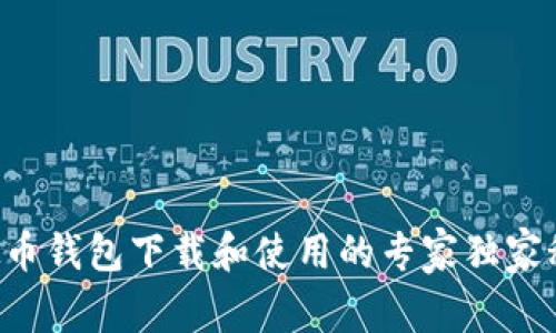 虚拟币钱包下载和使用的专家独家秘诀！