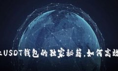 专家揭秘：企业USDT钱包的