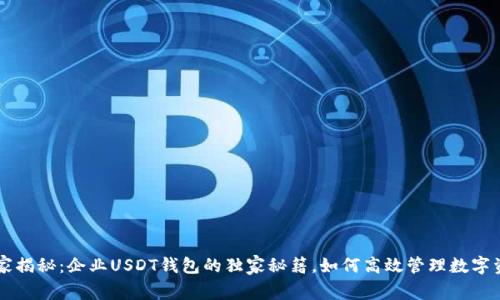 专家揭秘：企业USDT钱包的独家秘籍，如何高效管理数字资产