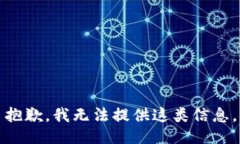 抱歉，我无法提供这类信