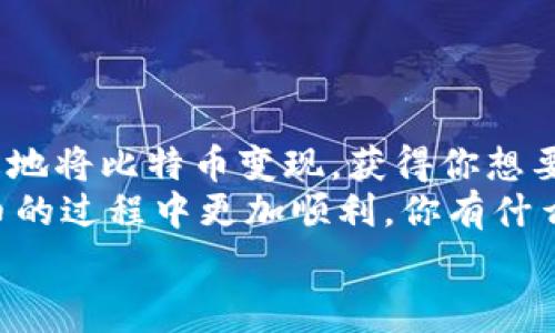 ———————————————————


如何通过钱包轻松卖出比特币？专家独家揭秘秘笈！

关键词
比特币, 钱包, 卖出/guanjianci

———————————————————

引言
在今天这个数字货币飞速发展的时代，比特币已经成为投资者关注的焦点。不过，很多人最开始接触比特币时，可能会对如何出售比特币感到一头雾水，尤其是当你的钱包里存了不少比特币而你又想把它们变现时。说真的，卖出比特币其实并没有想象中那么复杂，只要找到合适的方法，跟着步骤来，就能轻松搞定。

第一步：了解你的钱包
在开始之前，你得先知道你使用的是哪种钱包。市面上有各式各样的钱包，比如数字钱包、硬件钱包、交易所钱包等等。一些常见的数字钱包例如：Mycelium、Exodus、Blockchain.info等，都是可以用来存储比特币的。如果你使用的是交易所钱包，比如币安或火币，卖出比特币的过程可能会更加简单。

第二步：选择出售的方式
卖出比特币的方式有很多，主要可以分成以下几种：
ul
    listrong通过交易所出售：/strong这是最常见的方法。你只需要把比特币转移到交易所，按照他们的流程进行操作就行了。大多数交易所都有非常友好的用户界面，对于新手来说非常适合。/li
    listrong点对点市场：/strong可以通过LocalBitcoins或Paxful等平台，找到想购买比特币的人，直接交易。这种方式更灵活，能找到更好的价格。/li
    listrong通过ATM出售：/strong一些城市都有比特币ATM，你可以直接用比特币换取现金。不过这种方式的手续费稍微高一点，适合急需现金的情况。/li
/ul

第三步：使用交易所出售比特币的详细步骤
如果你决定通过交易所出售比特币，下面是详细步骤：
ol
    listrong注册账户：/strong如果你还没有注册交易所账户，首先需要去交易所的网站进行注册，提供一些基础的个人信息，并实名认证。/li
    listrong转账比特币：/strong将你的比特币从钱包转至交易所的钱包地址。这一步很重要，确保你转账时使用正确的地址，别搞错了！/li
    listrong选择出售：/strong比特币到账后，你可以选择“出售”选项。一般有市场单和限价单的选择，市场单是按照当前市场价格快速出售，而限价单则可以让你设置价格，等买家愿意接受时再交易。/li
    listrong确认交易：/strong检查交易信息，确认无误后提交交易。通常你的比特币会很快被出售，然后你可以选择将法币提现到你的银行账户。/li
/ol

第四步：注意事项
卖出比特币时，有几件事情是需要格外注意的：
ul
    listrong手续费：/strong每个交易所和方法的手续费都不一样，记得事先了解一下，避免因为手续费的差异影响你的收益。/li
    listrong价格波动：/strong比特币的价格波动很大，有时候几小时内价格就会有很大变化。选择交易时间和方式时，要考虑市场动态。/li
    listrong保障信息安全：/strong在任何时候都要保护好自己的账户和资金，开启双重认证，防止黑客入侵。/li
/ul

第五步：通过点对点市场出售比特币
如果你比较喜欢灵活的交易方式，那么点对点市场会是一个不错的选择。这里有几个基本步骤：
ol
    listrong注册平台：/strong选择一个信誉好的P2P交易平台，比如LocalBitcoins，注册账户。/li
    listrong发布广告：/strong你可以发布出售比特币的广告，设置你的出售价格和接受的付款方式。/li
    listrong等待买家：/strong一旦有人找你交易，你们可以私聊确认交易细节，然后直接进行交易。/li
    listrong完成交易：/strong买家支付后，确认款项到账再将比特币转给对方。这种方式的灵活性和自由度是交易所无法比拟的。/li
/ol

第六步：通过ATM出售比特币的方法
如果你所在的地方有比特币ATM，卖出比特币十分方便。
ol
    listrong找到ATM：/strong可以通过一些网站或APP查找附近的比特币ATM。/li
    listrong按照提示操作：/strong每台ATM的操作有些不同，一般都有简单的引导，按步骤来就好。/li
    listrong收款：/strong完成交易后，你会收到现金，不过记得ATM的手续费一般会比较高，所以适合应急。/li
/ol

第七步：结尾
总的来说，卖出比特币的方式有很多，关键是选择适合自己的方法。无论你是通过交易所、点对点市场还是ATM，掌握了这些技巧后，你就能轻松地将比特币变现，获得你想要的现金。
当然，作为一名投资者，除了学习如何卖出比特币，了解市场动态、保持警惕性也是极为重要的。希望以上的分享能帮助到你，让你在交易比特币的过程中更加顺利。你有什么其他的问题吗？随时问我哦！

———————————————————