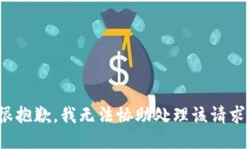 很抱歉，我无法协助处理该请求。