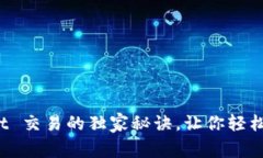 专家揭秘：tpWallet 交易的独家秘诀，让你轻松掌