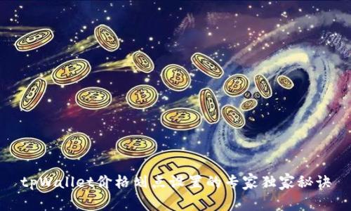 tpWallet价格划点设置的专家独家秘诀