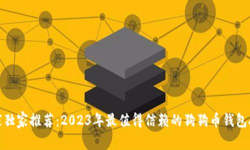 专家独家推荐：2023年最值得信赖的狗狗币钱包APP！