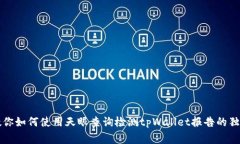 专家教你如何使用天眼查询检测tpWallet报告的独家