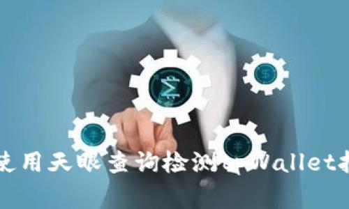 专家教你如何使用天眼查询检测tpWallet报告的独家秘诀