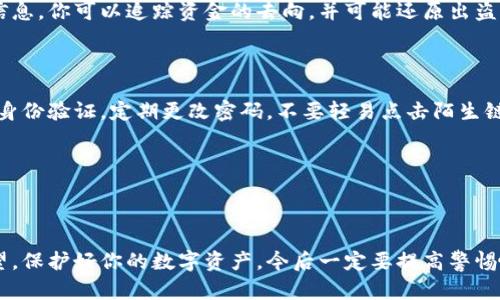 在这里我能给你一些关于如何在遭遇tpWalletu盗窃之后进行抢救的建议，但请注意，追回被盗资产的成功率因情况而异，不能保证一定会成功。以下信息供你参考：

### 第一步：冷静下来，确认盗窃情况

首先，面对被盗的情况，要保持冷静。确认一下你钱包中的资产是否真的被盗走。检查交易记录是否还有未授权的交易。如果有，记下交易的详细信息，比如交易哈希、时间、涉及的地址等。

### 第二步：立即更改安全设置

如果你怀疑钱包被攻击，第一时间应该更改你的钱包密码和任何相关的安全设置。如果你的电脑或手机被病毒感染，也要考虑更换设备并使用更安全的设备重新安装钱包应用。

### 第三步：联系tpWalletu客服

许多数字钱包都有客服支持，毫不犹豫地去寻求他们的帮助。他们可能有针对盗窃案件的具体指导方针或处理流程。通过官方渠道与他们联系，以确保信息的有效性和安全性。

### 第四步：报告给警方

如果你的资产被盗的价值较高，建议你向当地警方报案。虽然警方在这类交易中可能有限，但一份正式的报案记录会在今后处理相关问题时有所帮助。

### 第五步：向区块链分析公司求助

一些公司专门处理数字货币相关的诈骗和盗窃事件，它们可以帮助追踪被盗资产的去向。通过调查这些被盗资产的交易记录，你或许能找到挽回资金的线索。

### 第六步：使用区块链浏览器

你可以使用区块链浏览器来查找被盗资产的详细交易信息。根据这些信息，你可以追踪资金的去向，并可能还原出盗贼的地址。这些信息在未来的追讨过程中可能是很重要的。

### 第七步：提高安全意识，防止再次被盗

无论结果如何，重要的是要通过这次事件提高你的安全意识。使用二层身份验证，定期更改密码，不要轻易点击陌生链接，确保你的设备安全等。

---

### 总结

被盗情况总是令人沮丧的，希望你能通过这些步骤获得一些恢复的希望。保护好你的数字资产，今后一定要提高警惕哦！如果你觉得我的建议对你有帮助，不妨分享给同样有需要的朋友们。
