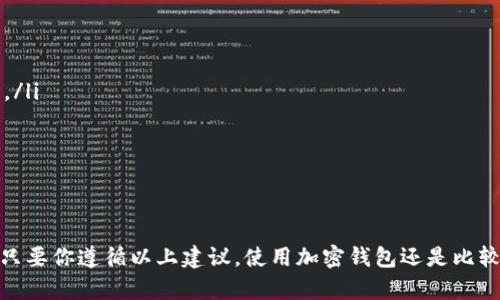 关于国内下载加密钱包软件的问题，首先要明确几个重要的方面。近年来，随着区块链技术的迅速发展以及加密货币的流行，越来越多的人开始关注加密钱包的安全存储问题。不过，由于政策的限制，国内用户在下载和使用相关软件时，要特别注意合规性和安全性。

加密钱包是什么？
说到加密钱包，很多人可能会问，这到底是什么东西？简单来说，加密钱包就像你数字货币的银行账户，它用于存储、发送和接收你的加密资产。与传统的银行账户不同，加密钱包是通过加密技术来确保你资产的安全。你可能听说过一些知名的钱包软件，比如比特币钱包、以太坊钱包等，它们各有各的特色。

国内的政策环境
首先，我们得聊聊国内的政策环境。近年来，中国的监管机构对于加密货币和相关业务采取了一系列的严厉措施。虽然拥有和使用加密货币在法律上并没有明确禁止，但由于政策的原因，很多相关的服务和软件在中国变得相对难以获得。比如一些国外的平台和应用程序，可能在国内无法访问或者存在风险。

下载加密钱包的渠道
那么，国内用户要如何下载加密钱包软件呢？其实可以通过以下几个渠道尝试：
ul
    listrong官方渠道：/strong尽量选择官方网站或者应用商店进行下载。在选择钱包时，一定要确认软件的真实性，以免下载到恶意软件。/li
    listrong国内用户推荐：/strong一些国内的区块链社区或技术论坛可能有用户推荐的合法加密钱包软件。这些软件通常经过用户的测试，安全性相对较高。/li
    listrong技术手段：/strong如果你有技术背景，可以通过一些开源钱包项目，自己搭建一个加密钱包。这样的方式安全性较高，但门槛相对较高，也需要一定的技术知识。/li
/ul

如何选择安全的加密钱包？
在众多钱包中，安全性是最重要的考虑因素。你可能会问：“那么我该如何选择一个安全的钱包呢？”以下几个方面可以供你参考：
ul
    listrong开放源代码：/strong选择那些开源的钱包软件，这样可以通过社区的力量不断审查和提升安全性。/li
    listrong用户评价：/strong查看其他用户的使用评价和反馈，了解该钱包在市场上的信用度。/li
    listrong多重签名和双重认证：/strong优选支持多重签名和双重认证功能的钱包，可以大大提高安全性。/li
/ul

使用加密钱包的注意事项
使用加密钱包时，有几点你必须注意：
ul
    listrong备份助记词：/strong在创建钱包时，系统会给你一串助记词，这可是你找回钱包的唯一钥匙，一定要妥善保管，切忌跟他人分享。/li
    listrong更新软件：/strong定期更新钱包软件，以确保安全性和新功能。/li
    listrong警惕钓鱼网站：/strong要提防钓鱼攻击，切记不要随便点击陌生链接或附件，确保只在官方页面进行操作。/li
/ul

总结
对国内用户来说，下载加密钱包虽然面临一些政策阻碍，但还是有方法可以尝试。不过在使用过程中，我们必须高度重视安全问题。总的来说，只要你遵循以上建议，使用加密钱包还是比较安全的。言归正传，掌握好技巧和资源，你会发现加密资产管理其实没那么复杂，逐步迈入这片新天地，相信你也会体会到其中的乐趣与价值。