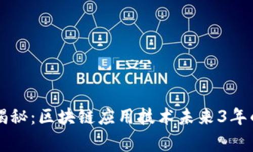 专家独家揭秘：区块链应用技术未来3年的发展秘诀