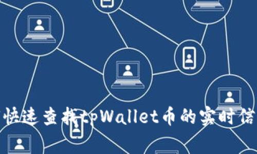 独家揭秘：如何快速查找tpWallet币的实时信息与交易动态？