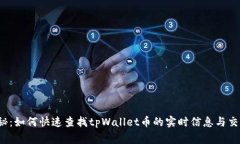 独家揭秘：如何快速查找tpWallet币的实时信息与交