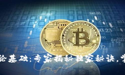 区块链钱包的理论基础：专家揭秘独家秘诀，掌握数字资产安全