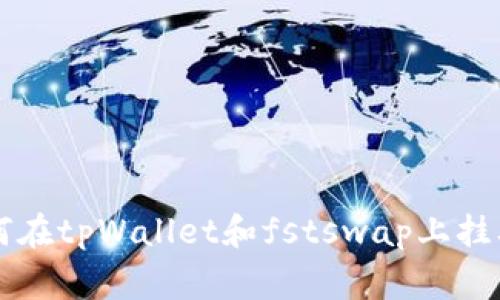 专家教你如何在tpWallet和fstswap上挂单的独家秘诀