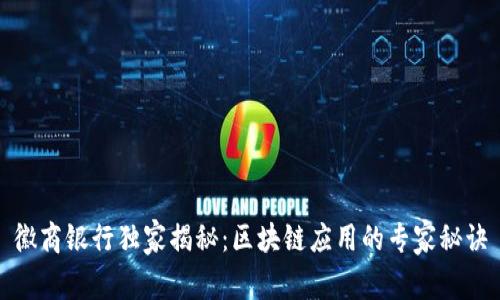 徽商银行独家揭秘：区块链应用的专家秘诀