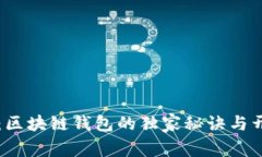 专家告诉你：区块链钱包的独家秘诀与开源技术