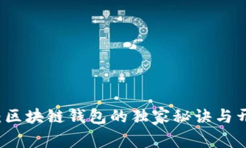 专家告诉你：区块链钱包的独家秘诀与开源技术解析