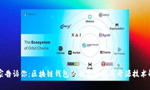 专家告诉你：区块链钱包的独家秘诀与开源技术解析