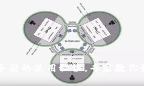 独家揭秘：LTC钱包服务器的使用秘诀，专家教你如何安全存储数字资产