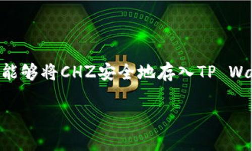 将CHZ币（Chiliz）转到TP Wallet（Trust Wallet）并不复杂，但需要遵循一些步骤。下面将为您详细介绍这一过程。

第一步：准备工作

在开始之前，请确保您已经拥有以下几个条件：
ul
    li一个CHZ币的账户和一些筹码（CHZ）可供转移。/li
    li下载并安装TP Wallet（Trust Wallet），确保您已经完成了设置，安全地保管好您的助记词。/li
    li确认您有稳定的互联网连接，以便顺利进行转账。/li
/ul

第二步：获取TP Wallet的地址

要将CHZ转入TP Wallet，您需先获取TP Wallet上的接收地址：
ol
    li打开TP Wallet应用。/li
    li在主界面上，点击“收款”或“接收”按钮。/li
    li在搜索栏中输入“CHZ”以找到Chiliz币。/li
    li找到CHZ后，您会看到一个用于接收的地址，通常是以“0x”开头的一串字母和数字。/li
    li点击“复制”按钮，将地址复制到剪贴板中，注意确保准确无误！/li
/ol

第三步：转账CHZ币

接下来，您需要从您的Crypto账户（比如交易所或钱包）中转账CHZ币。每个平台的操作略有不同，但基本步骤通常如下：
ol
    li登录到您的Crypto账户，例如Binance或其他支持Chiliz的交易所。/li
    li导航到“钱包”或“资产”部分。/li
    li找到CHZ币，并点击“提币”或“转移”选项。/li
    li在“提币地址”字段中粘贴您刚才复制的TP Wallet地址。/li
    li输入要转账的数量，检查所有信息是否正确，然后确认转账。/li
/ol

第四步：确认转账状态

转账之后，您可能需要一些时间来确认交易。通常，Chiliz的网络速度很快，但在繁忙时段可能会稍有延迟。您可以通过以下方式检查转账状态：
ul
    li在TP Wallet中，查看CHZ的余额是否已经增加。/li
    li如果支持区块链浏览器，可以在相应的区块链查看您的交易记录。/li
/ul

第五步：保管好您的资产

总的来说，转账成功后，请继续保管好您的TP Wallet，确保私钥和助记词安全。永远不要与他人分享这些信息，以免造成不必要的损失。

在未来的日子里，您可以通过TP Wallet方便地管理和使用您的CHZ币，比如参与Chiliz生态中的各种项目，甚至用于购买加密游戏内的虚拟资产。

总结

将CHZ币转到TP Wallet其实并不复杂，只要按照上述步骤操作，就能轻松完成。现在你应该能够将CHZ安全地存入TP Wallet了。记住，安全始终是第一位的，确保你始终使用官方渠道下载钱包，保证你的资产安全。

希望这些信息能帮助到你！如有其他问题，欢迎随时询问。